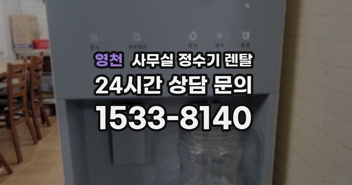 영천 사무실 정수기 렌탈