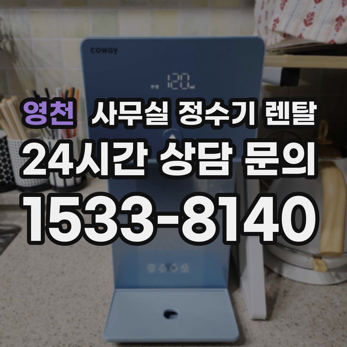 영천 사무실 정수기 렌탈