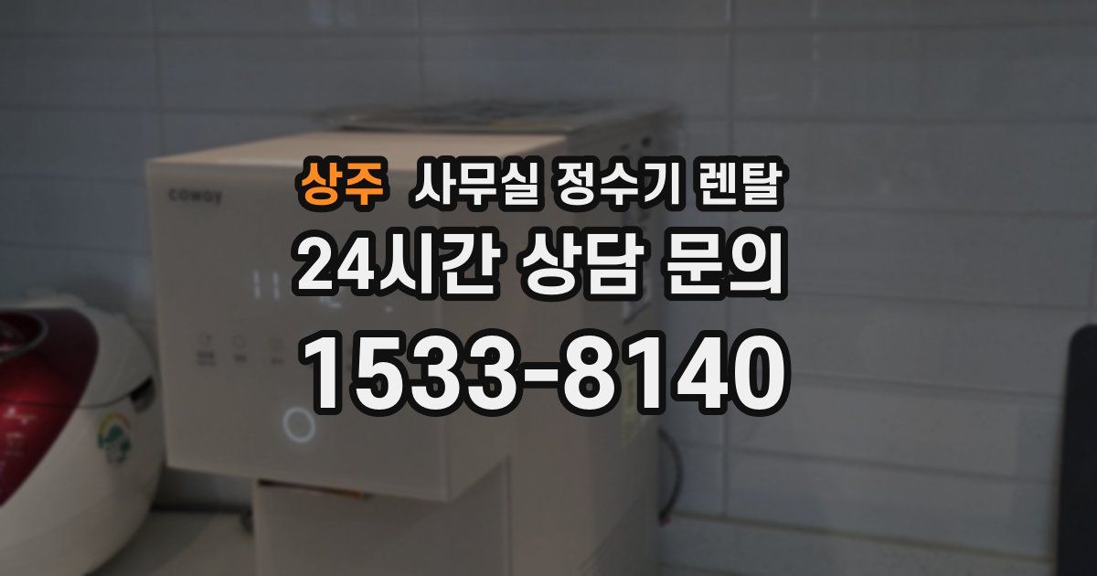 상주 사무실 정수기 렌탈