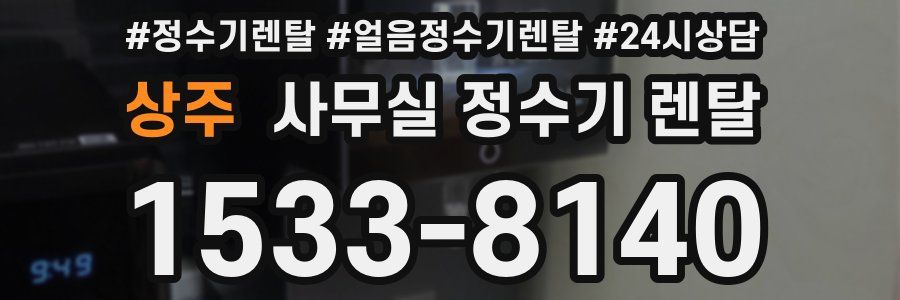 상주 사무실 정수기 렌탈