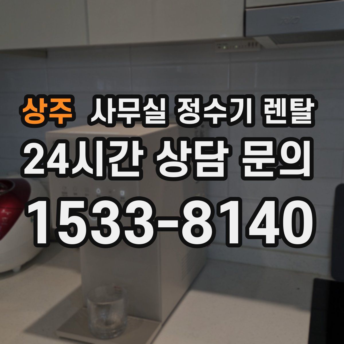 상주 사무실 정수기 렌탈