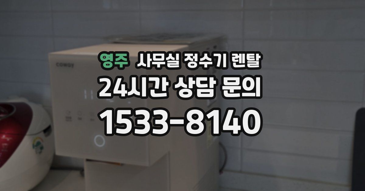 영주 사무실 정수기 렌탈