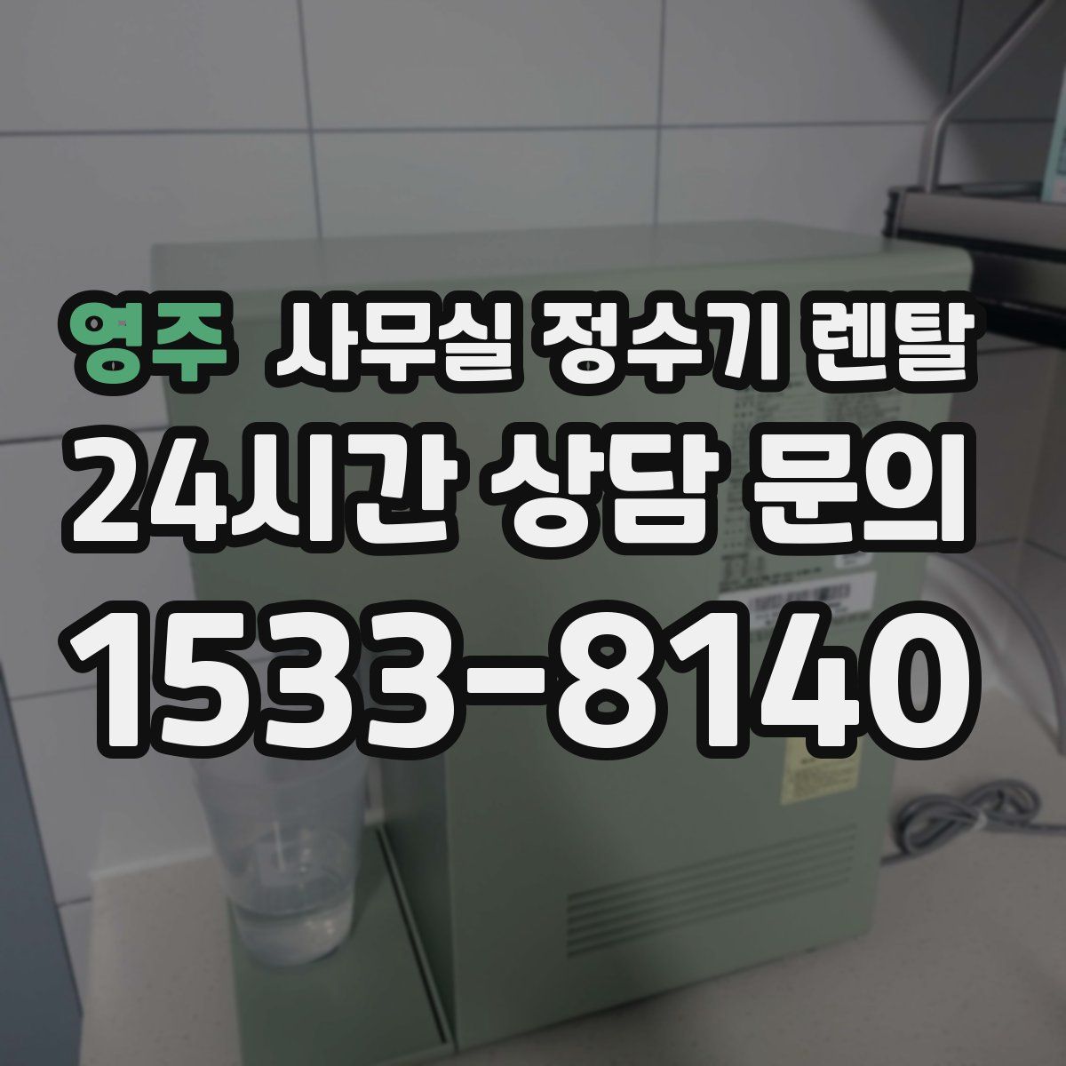 영주 사무실 정수기 렌탈