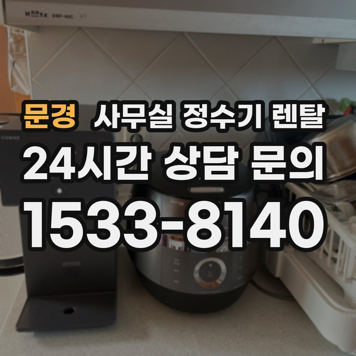 문경 사무실 정수기 렌탈