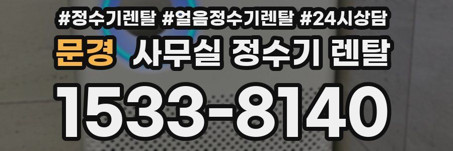 문경 사무실 정수기 렌탈