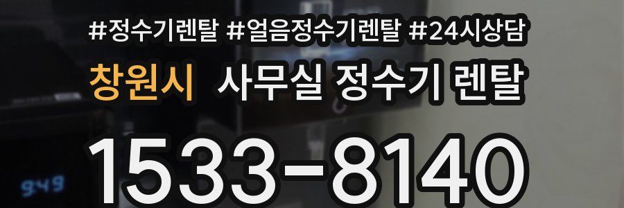 창원시 사무실 정수기 렌탈