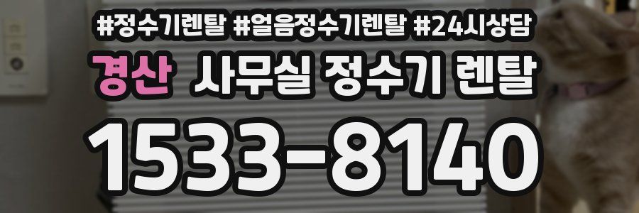 경산 사무실 정수기 렌탈