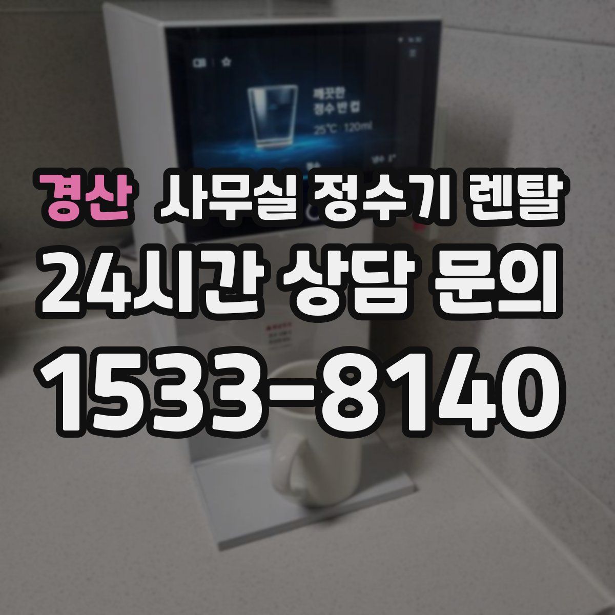 경산 사무실 정수기 렌탈