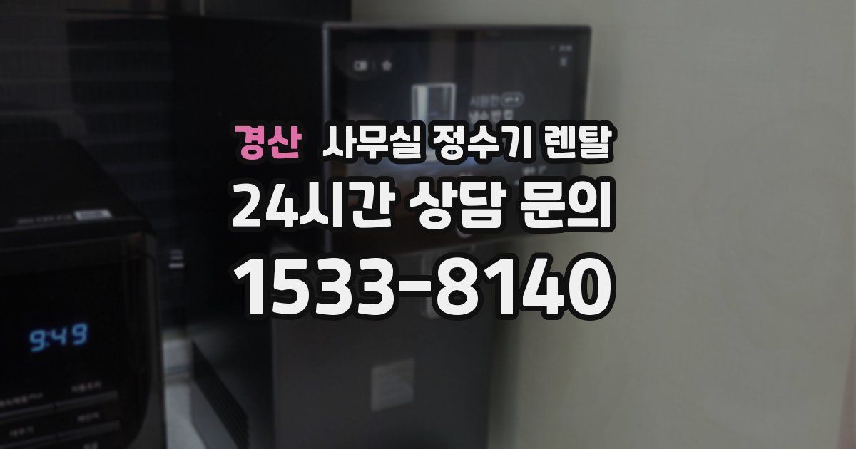 경산 사무실 정수기 렌탈