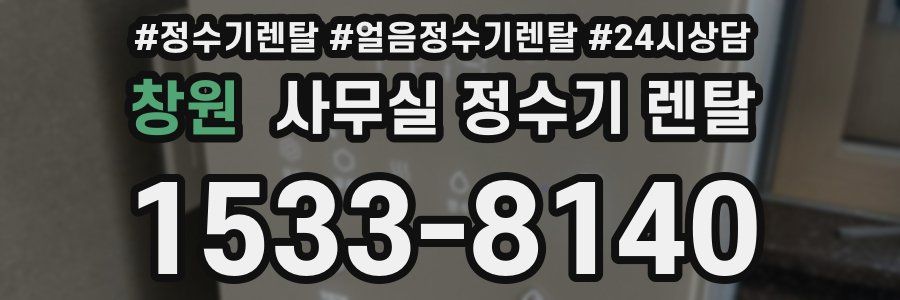 창원 사무실 정수기 렌탈