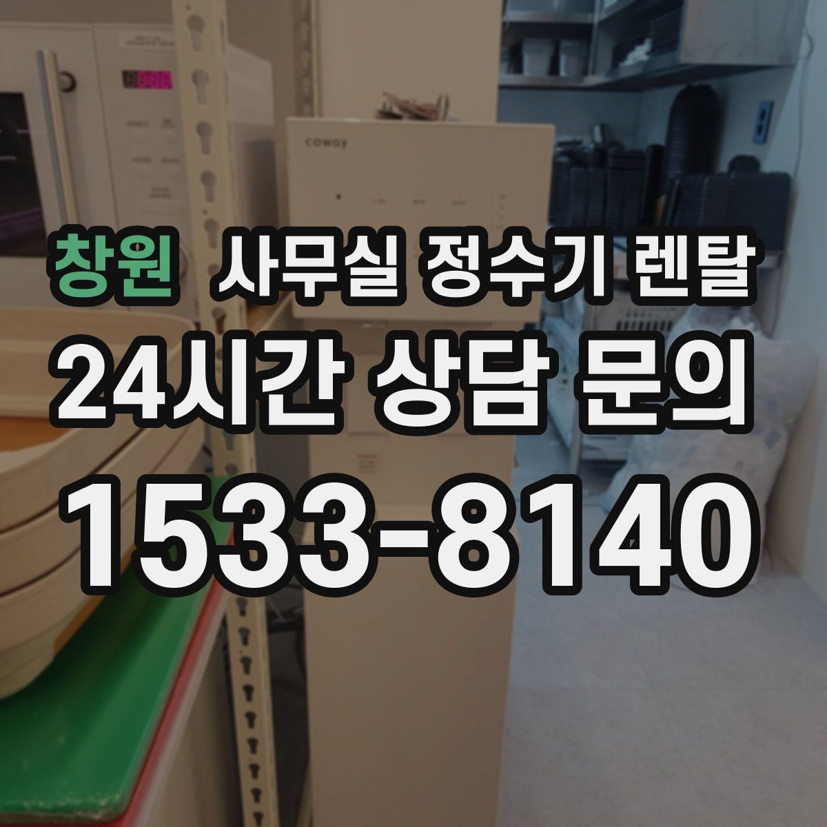 창원 사무실 정수기 렌탈