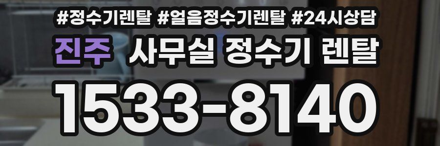 진주 사무실 정수기 렌탈