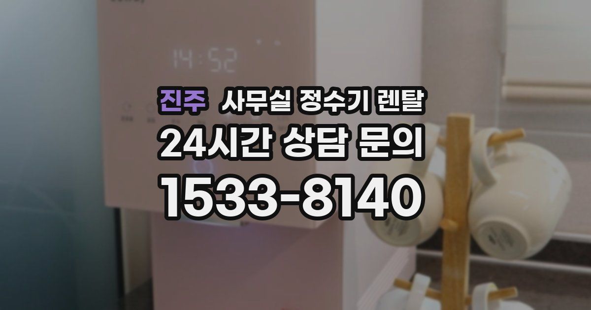 진주 사무실 정수기 렌탈
