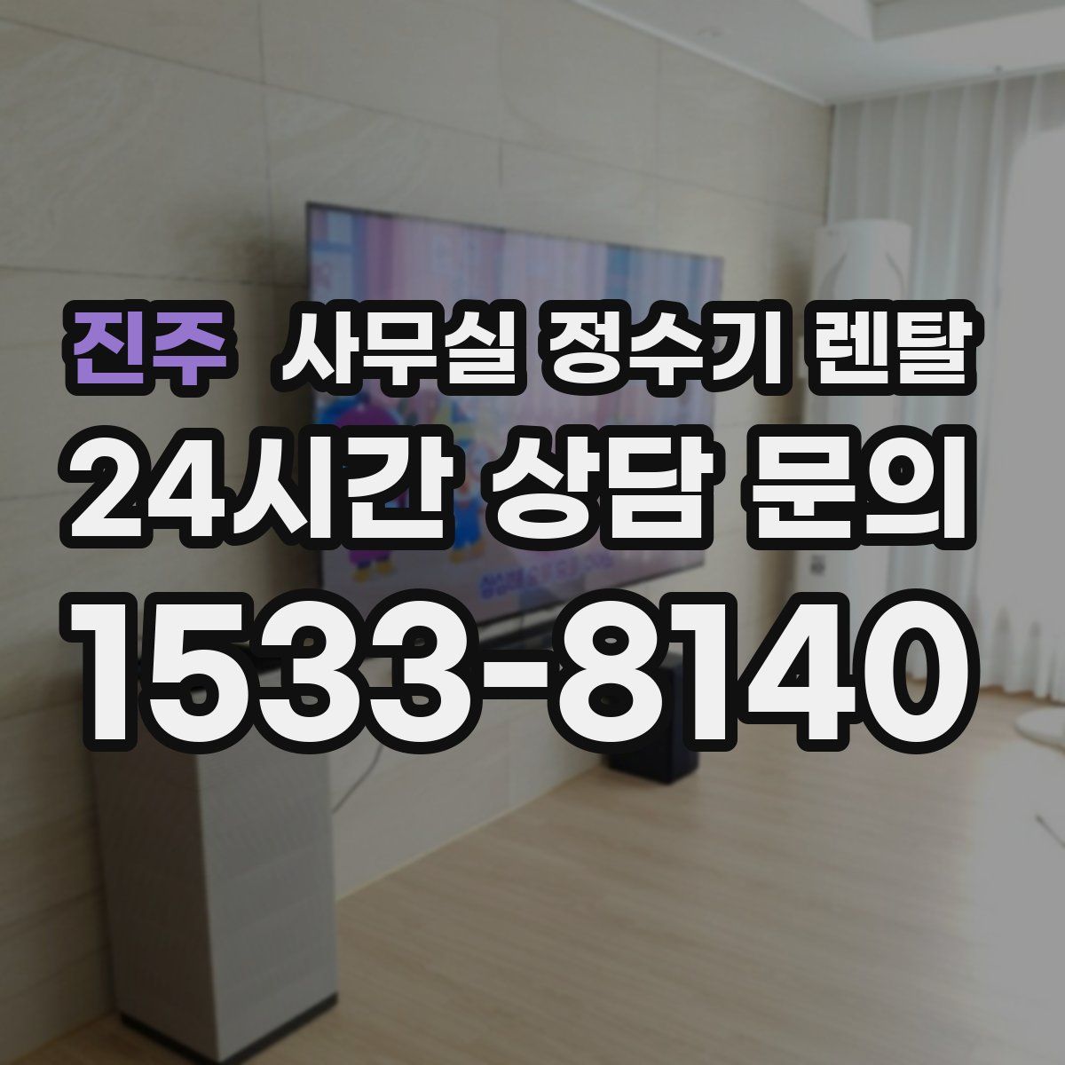 진주 사무실 정수기 렌탈
