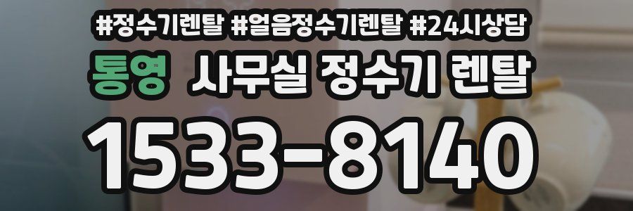 통영 사무실 정수기 렌탈