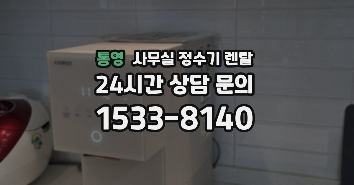 통영 사무실 정수기 렌탈