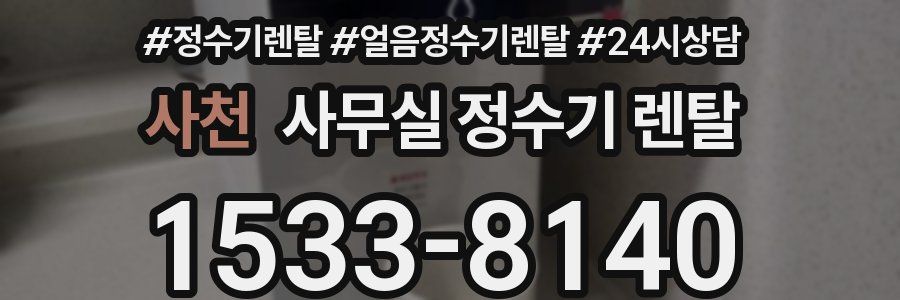 사천 사무실 정수기 렌탈