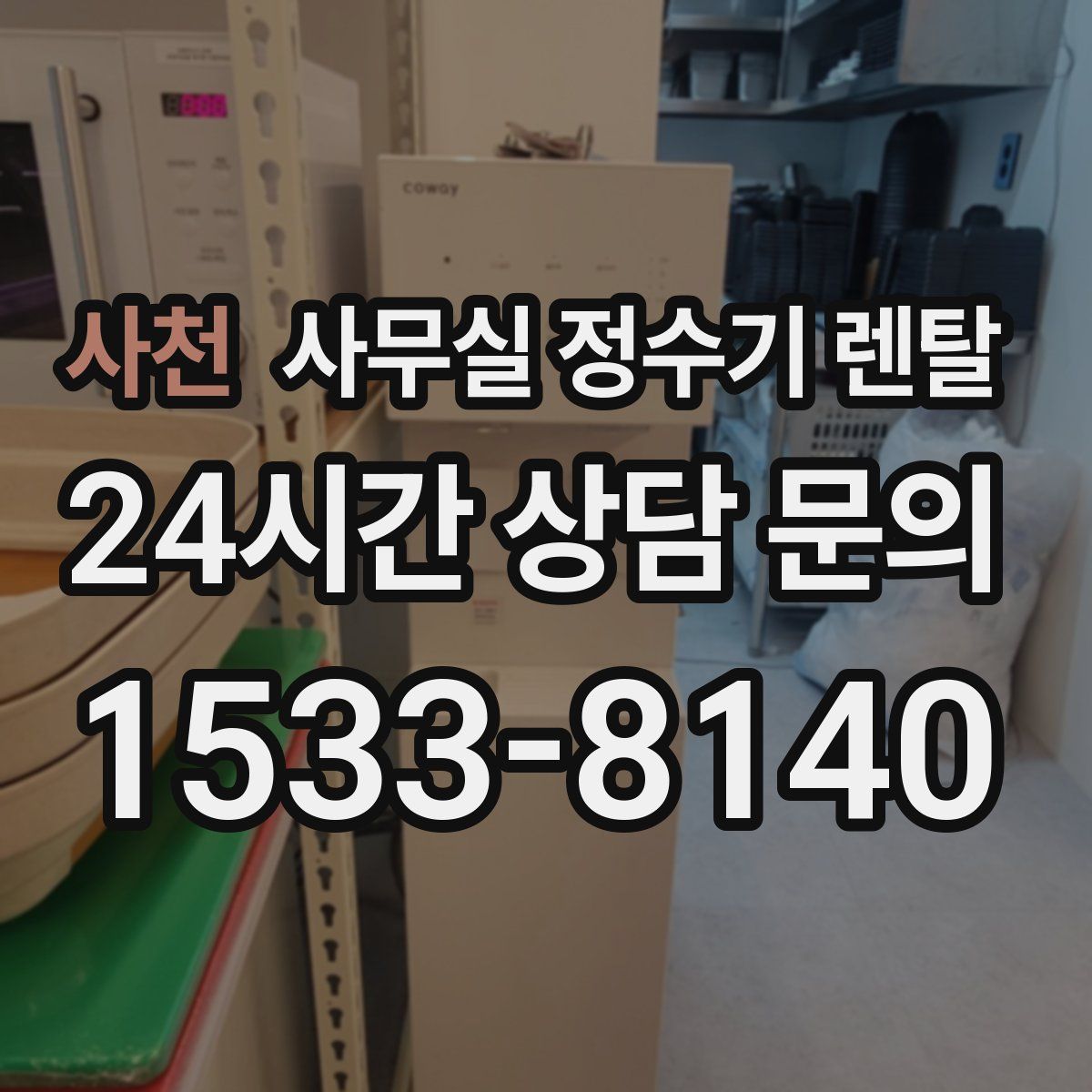 사천 사무실 정수기 렌탈