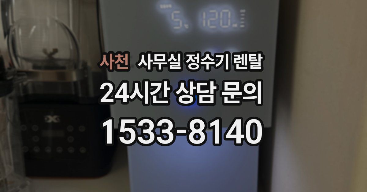 사천 사무실 정수기 렌탈