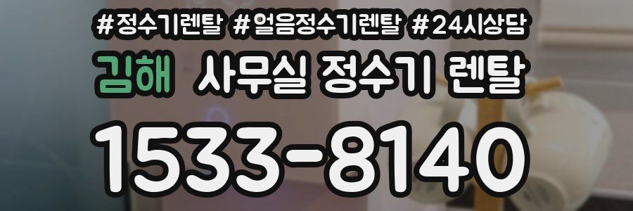 김해 사무실 정수기 렌탈
