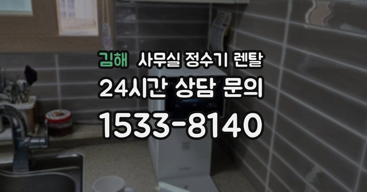 김해 사무실 정수기 렌탈