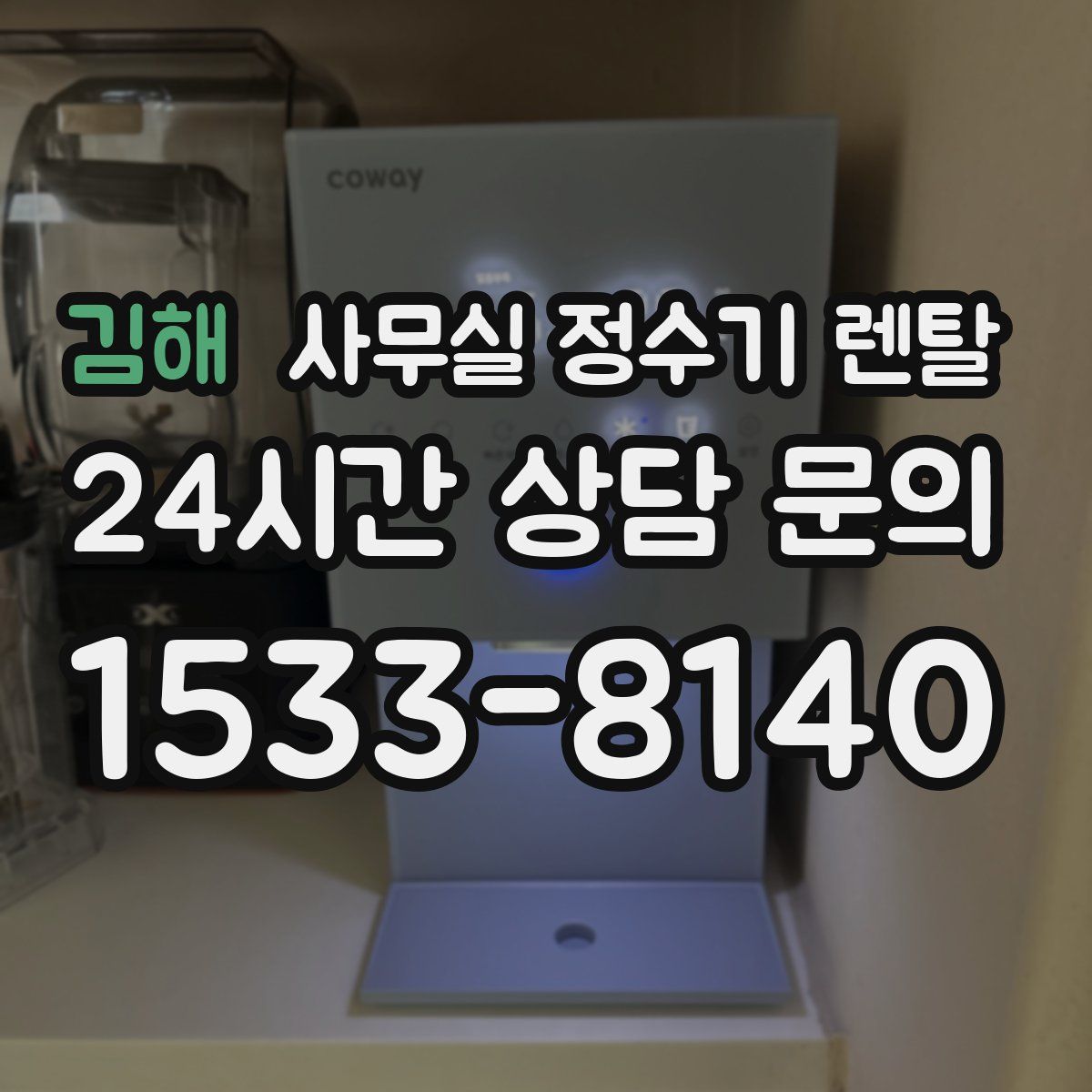 김해 사무실 정수기 렌탈