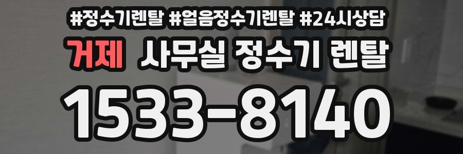 거제 사무실 정수기 렌탈