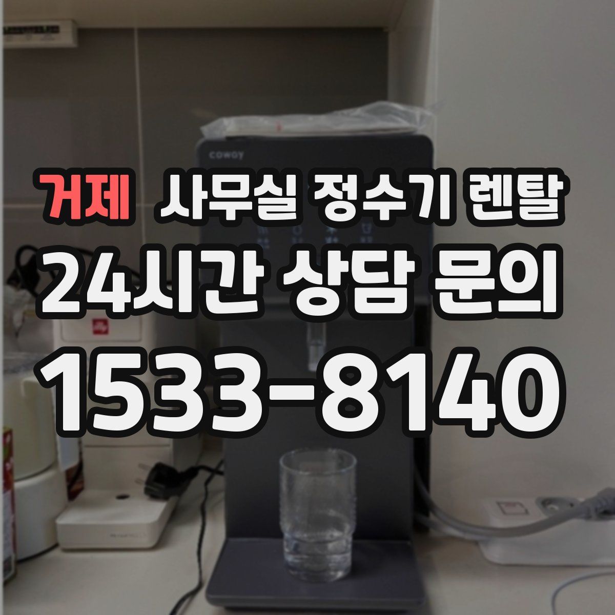 거제 사무실 정수기 렌탈