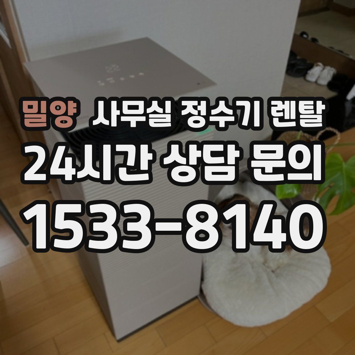 밀양 사무실 정수기 렌탈