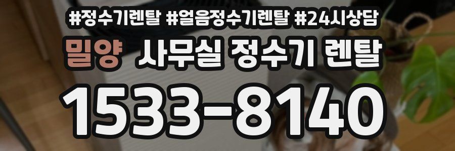 밀양 사무실 정수기 렌탈