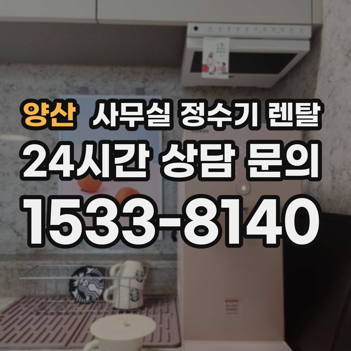양산 사무실 정수기 렌탈