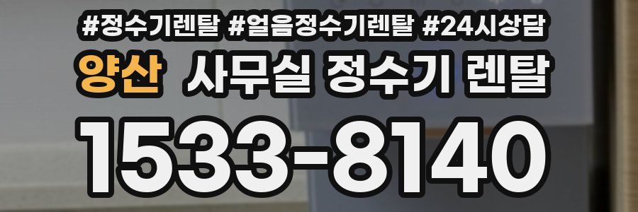 양산 사무실 정수기 렌탈