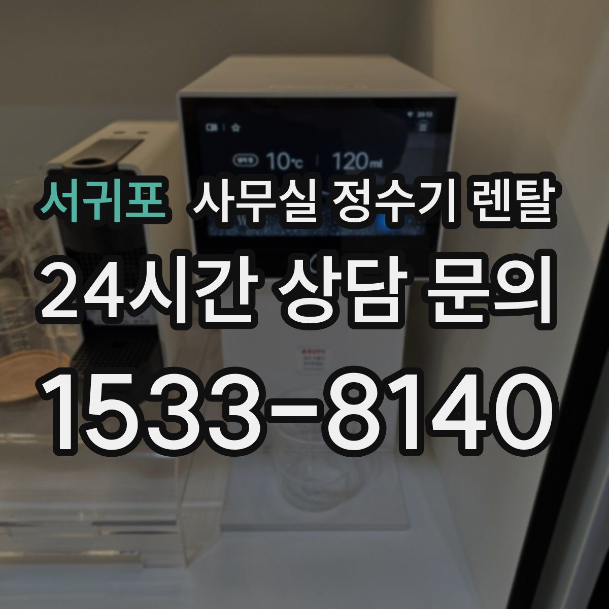 서귀포 사무실 정수기 렌탈