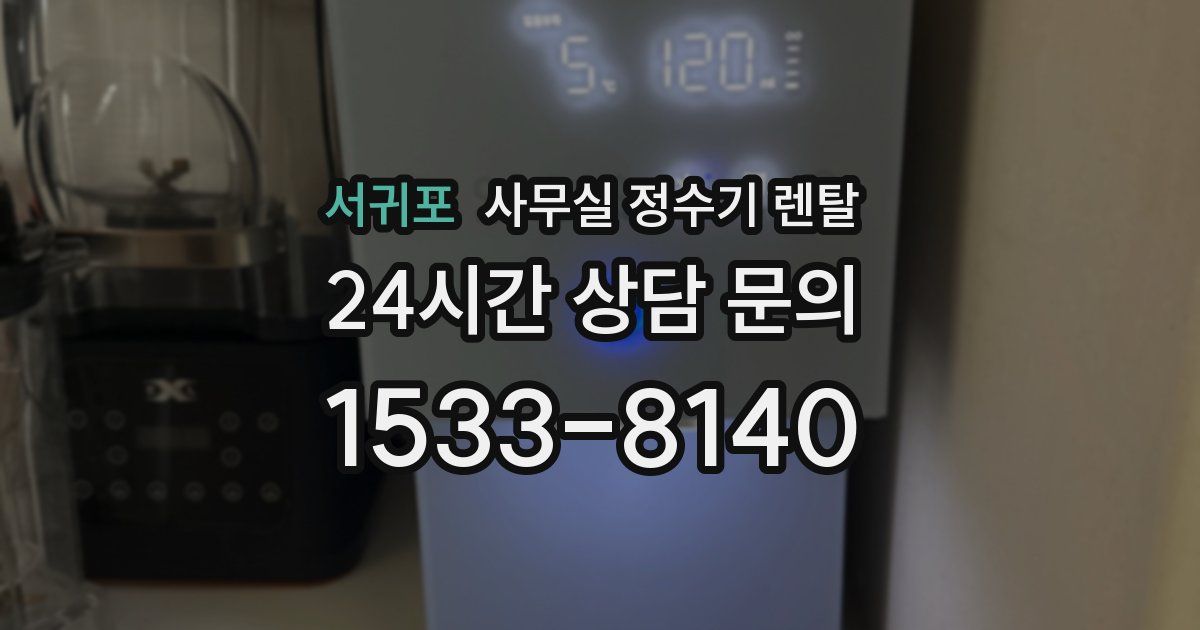 서귀포 사무실 정수기 렌탈