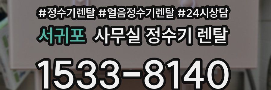 서귀포 사무실 정수기 렌탈