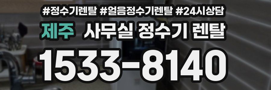 제주 사무실 정수기 렌탈