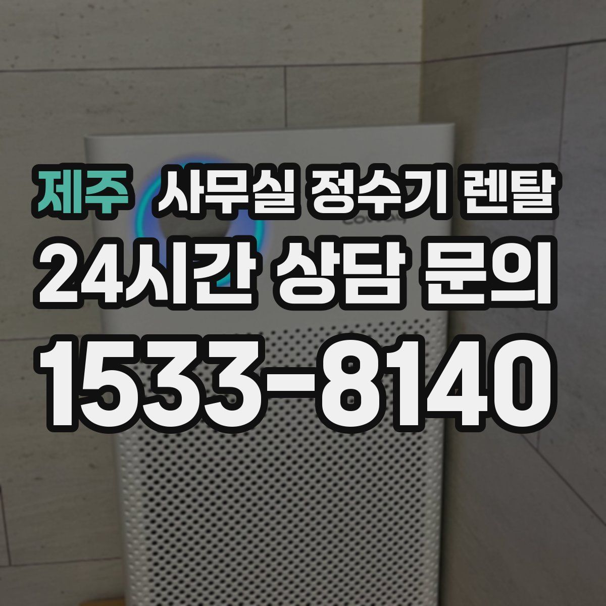 제주 사무실 정수기 렌탈