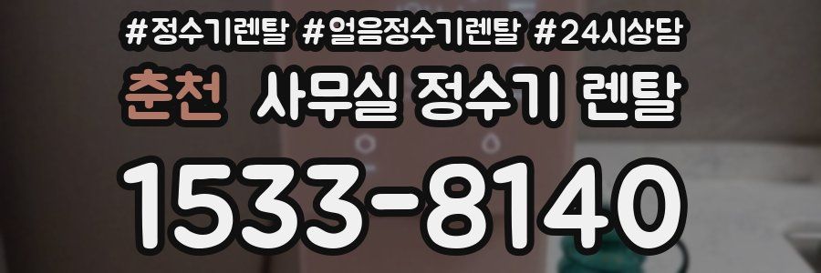 춘천 사무실 정수기 렌탈