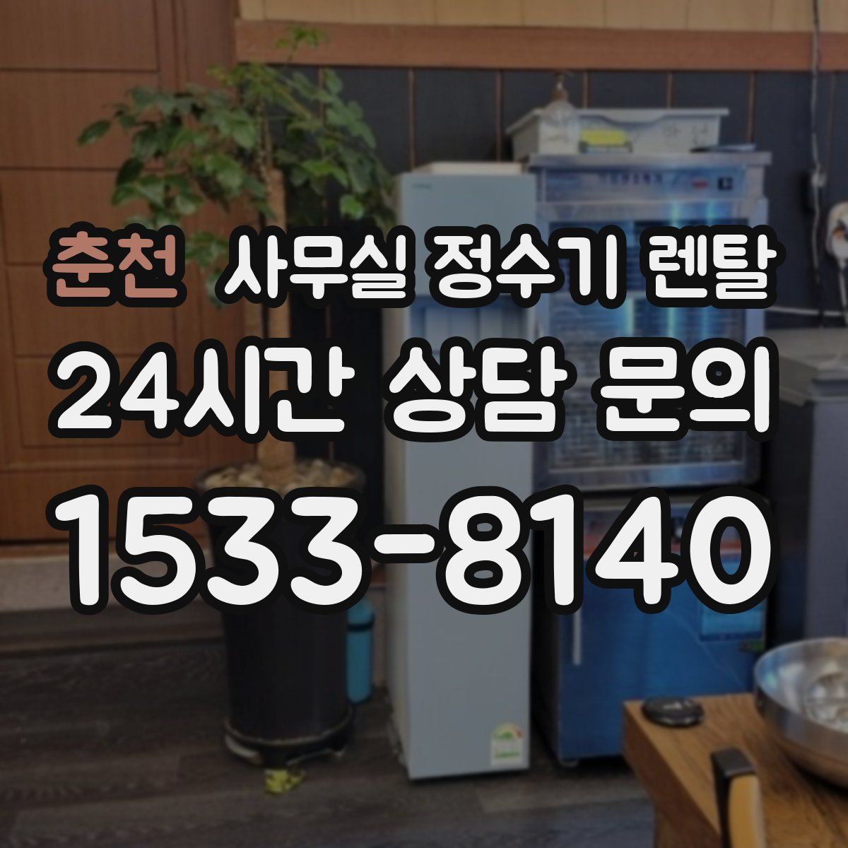 춘천 사무실 정수기 렌탈