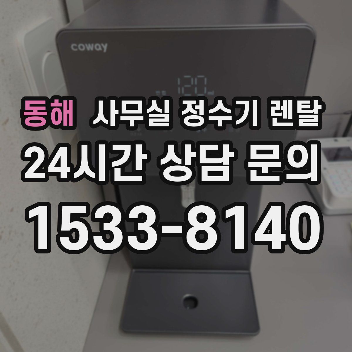 동해 사무실 정수기 렌탈