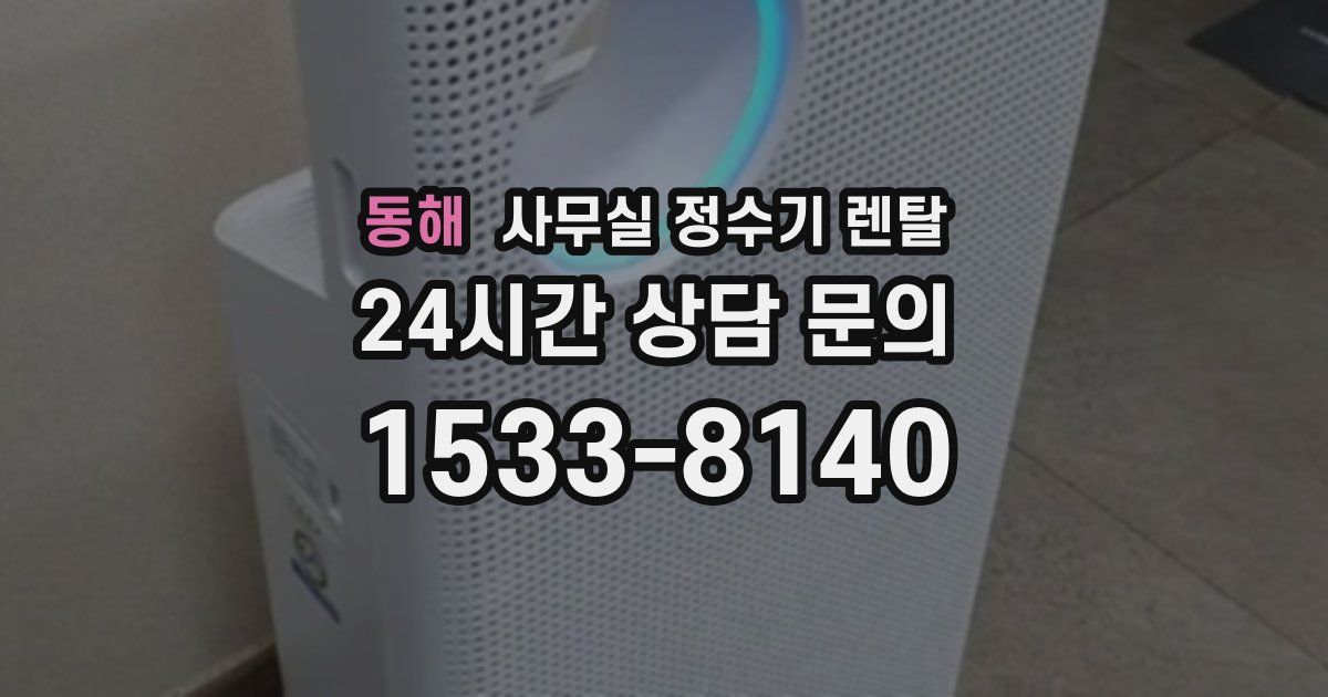 동해 사무실 정수기 렌탈