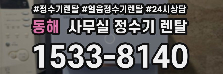 동해 사무실 정수기 렌탈
