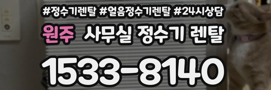 원주 사무실 정수기 렌탈