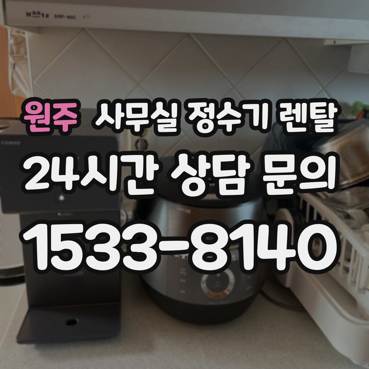 원주 사무실 정수기 렌탈