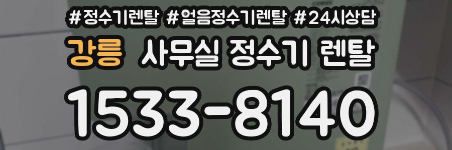 강릉 사무실 정수기 렌탈