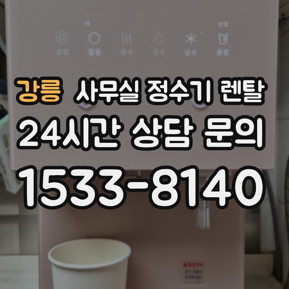 강릉 사무실 정수기 렌탈