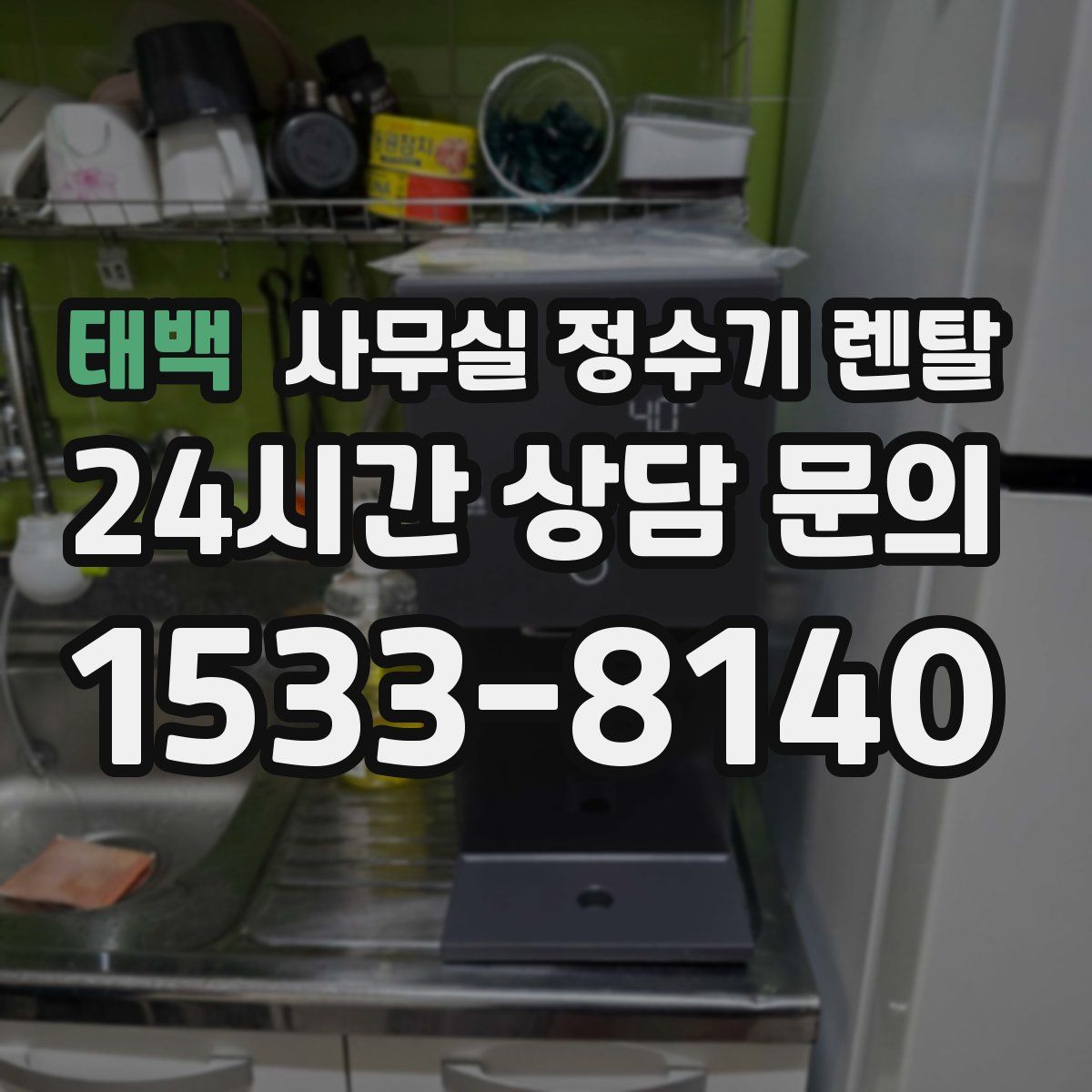 태백 사무실 정수기 렌탈