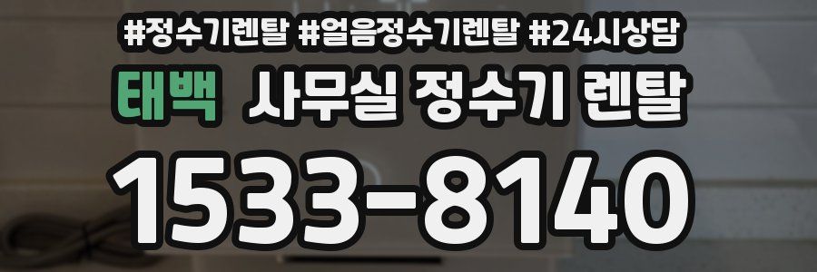 태백 사무실 정수기 렌탈