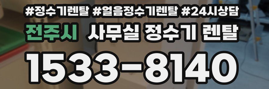 전주시 사무실 정수기 렌탈