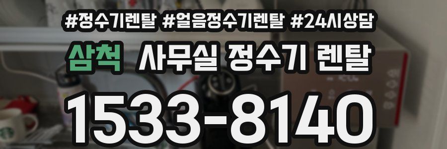 삼척 사무실 정수기 렌탈